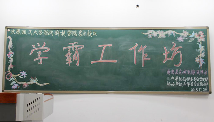 我院“学霸工作坊”助力学风建设 我院“学霸工作坊”助力学风建设