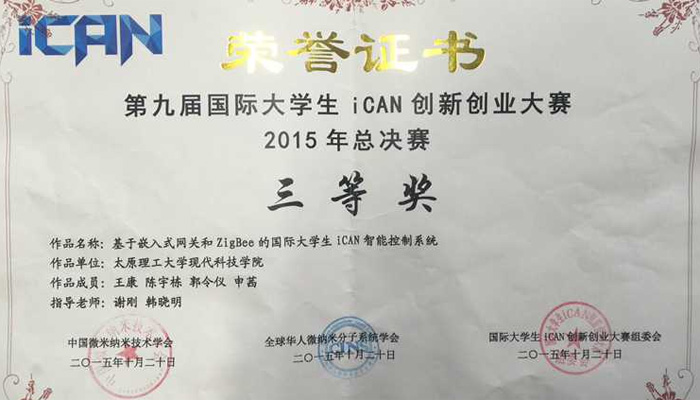 我院在2015年第九届大学生iCAN创新创业大赛中喜获佳绩 我院在2015年第九届大学生iCAN创新创业大赛中喜获佳绩