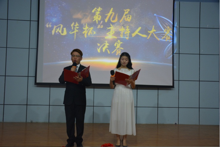 我院第九届“风华杯”主持人大赛圆满成功 我院第九届“风华杯”主持人大赛圆满成功
