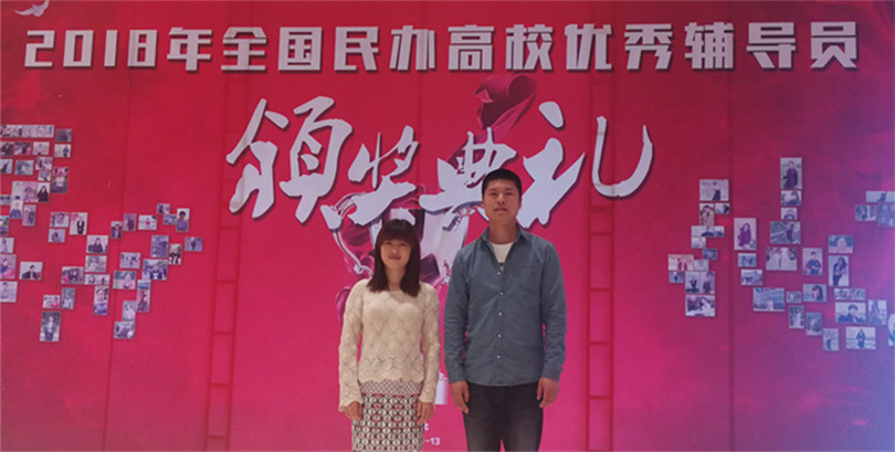 我院参加第四届全国民办高校辅导员工作高峰论坛暨全国民办高校优秀辅导员颁奖典礼 我院参加第四届全国民办高校辅导员工作高峰论坛暨全国民办高校优秀辅导员颁奖典礼