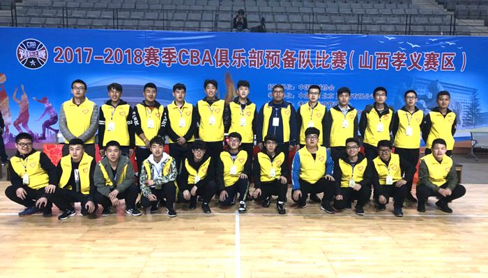 我院志愿者服务2017—2018赛季CBA俱乐部预备队比赛 我院志愿者服务2017—2018赛季CBA俱乐部预备队比赛