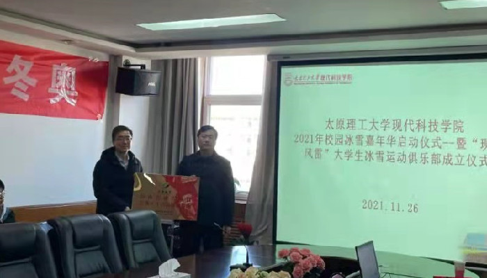 我院2021年“喜迎冬奥会 冰雪校园行”校园冰雪嘉年华正式启动 我院2021年“喜迎冬奥会 冰雪校园行”校园冰雪嘉年华正式启动