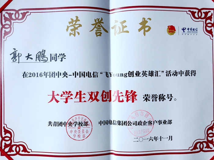 我院学生在2016年全国“飞Young创业英雄汇”活动中荣获佳绩 我院学生在2016年全国“飞Young创业英雄汇”活动中荣获佳绩