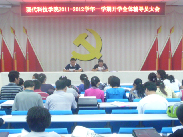 44118太阳成城集团召开2011-2012学年一学期开学全体辅导员大会 44118太阳成城集团召开2011-2012学年一学期开学全体辅导员大会